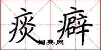荆霄鹏痰癖楷书怎么写