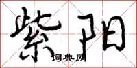 曾庆福紫阳行书怎么写
