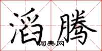 荆霄鹏滔腾楷书怎么写