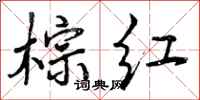 曾庆福棕红行书怎么写