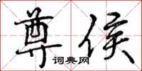 曾庆福尊侯行书怎么写