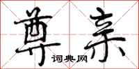 曾庆福尊亲行书怎么写