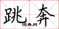 荆霄鹏跳奔楷书怎么写