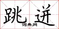 荆霄鹏跳迸楷书怎么写