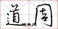 曾庆福道周行书怎么写