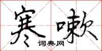 曾庆福寒嗽行书怎么写