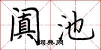 荆霄鹏阗池楷书怎么写