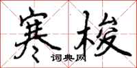 曾庆福寒梭行书怎么写