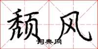 荆霄鹏颓风楷书怎么写