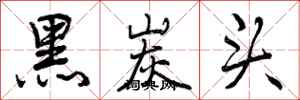 曾庆福黑炭头行书怎么写