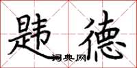 荆霄鹏韪德楷书怎么写