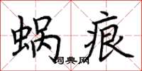 荆霄鹏蜗痕楷书怎么写