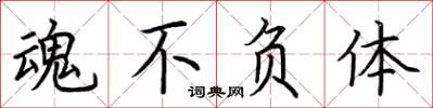 荆霄鹏魂不负体楷书怎么写