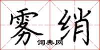荆霄鹏雾绡楷书怎么写