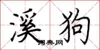 荆霄鹏溪狗楷书怎么写