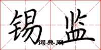 荆霄鹏锡监楷书怎么写
