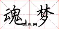 荆霄鹏魂梦楷书怎么写