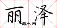 荆霄鹏丽泽楷书怎么写
