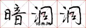 曾庆福暗洞洞行书怎么写