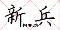 荆霄鹏新兵楷书怎么写