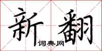 荆霄鹏新翻楷书怎么写