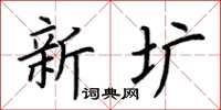 荆霄鹏新圹楷书怎么写