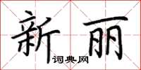 荆霄鹏新丽楷书怎么写