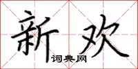 荆霄鹏新欢楷书怎么写