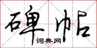 曾庆福碑帖行书怎么写