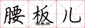 荆霄鹏腰板儿楷书怎么写