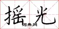 荆霄鹏摇光楷书怎么写
