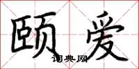 荆霄鹏颐爱楷书怎么写