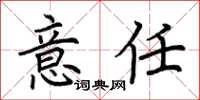 荆霄鹏意任楷书怎么写
