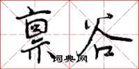 曾庆福禀谷行书怎么写