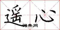 荆霄鹏遥心楷书怎么写
