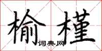 荆霄鹏榆槿楷书怎么写