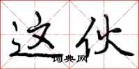 曾庆福这伙行书怎么写