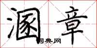荆霄鹏溷章楷书怎么写