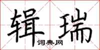 荆霄鹏辑瑞楷书怎么写