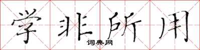 黄华生学非所用楷书怎么写