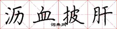 荆霄鹏沥血披肝楷书怎么写