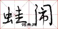 曾庆福蛙闹行书怎么写