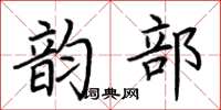 荆霄鹏韵部楷书怎么写