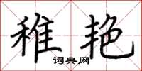 荆霄鹏稚艳楷书怎么写