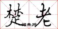 曾庆福楚老行书怎么写