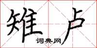 荆霄鹏雉卢楷书怎么写