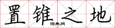 荆霄鹏置锥之地楷书怎么写