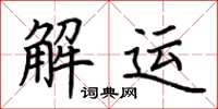 荆霄鹏解运楷书怎么写