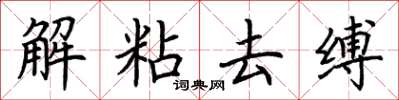 荆霄鹏解粘去缚楷书怎么写