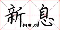 荆霄鹏新息楷书怎么写
